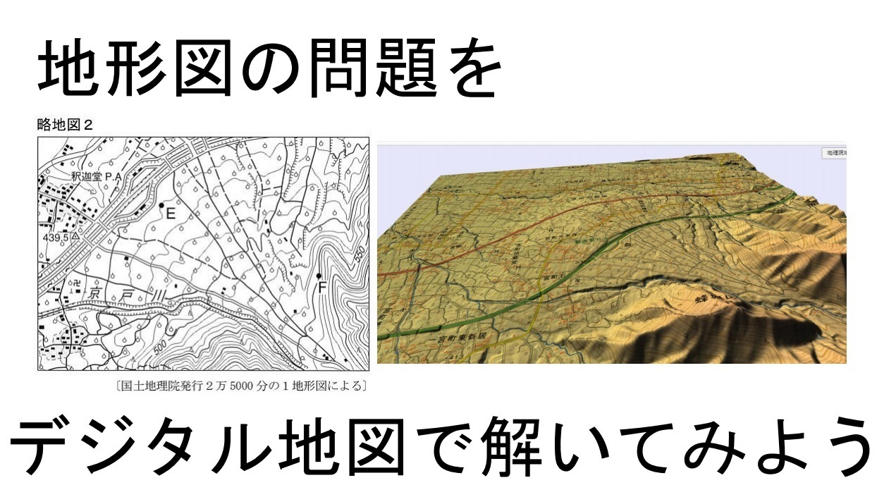 電動アシスト型地形図問題演習 金曜gis 5 いとちり