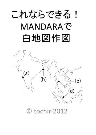 Mandaraで作るテスト プリント用白地図 いとちり